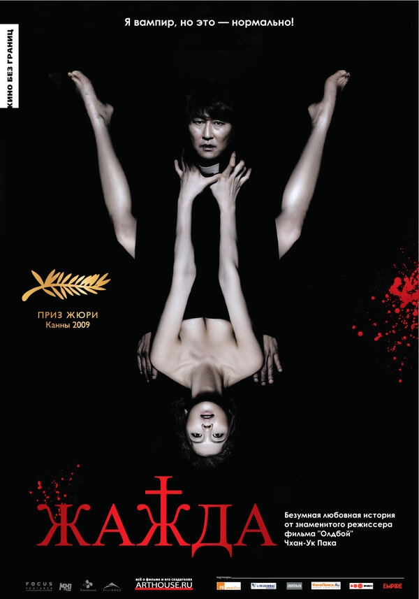 Жажда 2009 постер